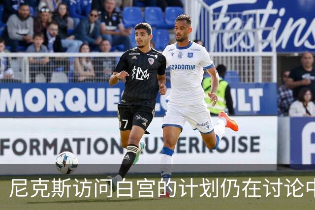 尼克斯访问白宫的计划仍在讨论中 主帅表达谨慎态度
